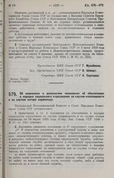 Постановление Центрального Исполнительного Комитета и Совета Народных Комиссаров. Об изменении и дополнении положения об обеспечении в порядке социального страхования по случаю инвалидности и по случаю потери кормильца. 20 сентября 1929 г.