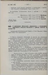 Постановление Центрального Исполнительного Комитета и Совета Народных Комиссаров. О пенсионном обеспечении медицинских и ветеринарных работников в сельских местностях и рабочих поселках за выслугу лет. 25 сентября 1929 г.