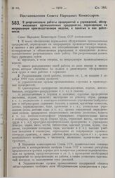 Постановление Совета Народных Комиссаров. О реорганизации работы предприятий и учреждений, обслуживающих промышленные предприятия, переходящие на непрерывную производственную неделю, и занятых в них работников. 24 сентября 1929 г. 