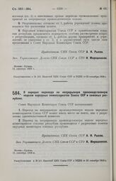 Постановление Совета Народных Комиссаров. О порядке перевода на непрерывную производственную неделю народных комиссариатов Союза ССР и союзных республик. 24 сентября 1929 г. 