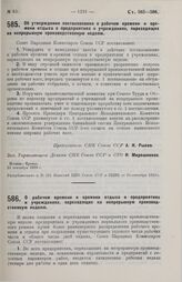 Постановление Совета Народных Комиссаров. Об утверждении постановления о рабочем времени и времени отдыха в предприятиях и учреждениях, переходящих на непрерывную производственную неделю. 24 сентября 1929 г. 