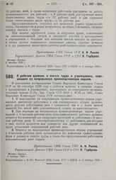 Постановление Совета Народных Комиссаров. О рабочем времени и оплате труда в учреждениях, перешедших на непрерывную производственную неделю. 4 октября 1929 г. 