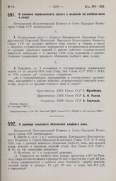 Постановление Центрального Исполнительного Комитета и Совета Народных Комиссаров. О слиянии промыслового налога с акцизом на хлебное вино и спирт. 27 сентября 1929 г. 