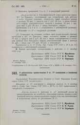 Постановление Центрального Исполнительного Комитета и Совета Народных Комиссаров. О дополнении примечанием 2 ст. 17 положения о взимании налогов. 27 сентября 1929 г. 