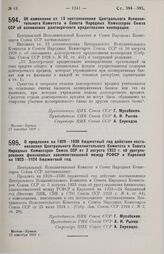 Постановление Центрального Исполнительного Комитета и Совета Народных Комиссаров. Об изменении ст. 13 постановления Центрального Исполнительного Комитета и Совета Народных Комиссаров Союза ССР об основаниях долгосрочного кредитования кооперации. 2...