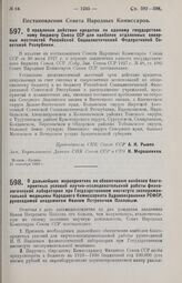 Постановление Совета Народных Комиссаров. О продлении действия кредитов по единому государственному бюджету Союза ССР для наиболее отдаленных северных местностей РСФСР. 24 сентября 1929 г. 