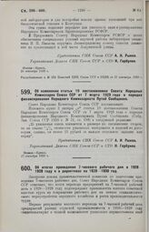 Постановление Совета Народных Комиссаров. Об изменении ст. 19 постановления Совета Народных Комиссаров Союза ССР от 7 марта 1929 года о порядке финансирования Народного Комиссариата Путей Сообщения. 27 сентября 1929 г.