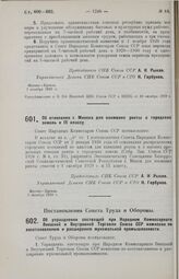 Постановление Совета Народных Комиссаров. Об отнесении г. Минска для взимания ренты с городских земель к IX классу. 3 октября 1929 г.