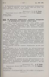 Постановление Совета Труда и Обороны. Об обеспечении хлебозаготовок складскими помещениями и об урегулировании перевозок хлебных грузов. 24 сентября 1929 г. 