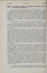 Постановление Совета Труда и Обороны. О накоплении паевых и неделимых капиталов сельско-хозяйственной кооперацией. 27 сентября 1929 г. 