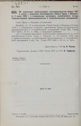 Постановление Совета Труда и Обороны. Об изменении действующего законодательства Союза ССР в связи с изданием постановления Совета Труда и Обороны от 3 июля 1929 г. о генеральных договорах, заключаемых между государственной промышленностью и потре...