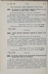 Постановление Совета Народных Комиссаров. О сроке действия оперативных кредитов по водному хозяйству. 3 октября 1929 г.