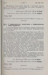 Постановление Совета Народных Комиссаров. О профессиональных консультациях и профессиональном отборе безработных. 8 октября 1929 г.