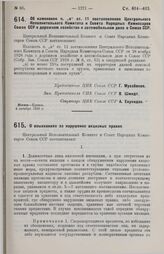 Постановление Центрального Исполнительного Комитета и Совета Народных Комиссаров. Об изменении п. «а» ст. 11 постановления Центрального Исполнительного Комитета и Совета Народных Комиссаров Союза ССР о дорожном хозяйстве и автомобильном деле в Сою...