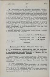 Постановление Совета Народных Комиссаров. Об изменениях в законодательстве Союза ССР, вытекающих из постановления Центрального Исполнительного Комитета и Совета Народных Комиссаров Союза ССР от 6 февраля 1929 года об очередности удовлетворения пре...