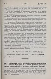 Постановление Совета Народных Комиссаров. О создании в составе Всесоюзной Академии Сельско-Хозяйственных Наук имени В.И. Ленина Института организации крупного сельского хозяйства и сельско-хозяйственной экономии. 10 октября 1929 г.