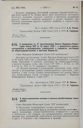 Постановление Совета Народных Комиссаров. О дополнении ст. 62 постановления Совета Народных Комиссаров Союза ССР от 25 марта 1929 г. о депозитных суммах, находящихся в распоряжении учреждений и ведомств, состоящих на общегосударственном и местном ...