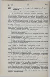 Постановление Совета Народных Комиссаров. О премировании в предприятиях государственной промышленности. 13 октября 1929 г. 