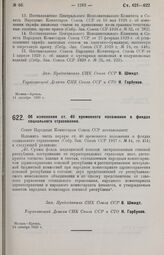 Постановление Совета Народных Комиссаров. Об изменении ст. 40 временного положения о фондах социального страхования. 14 октября 1929 г.