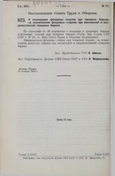 Постановление Совета Труда и Обороны. О ликвидации фондовых отделов при товарных биржах, за исключением фондовых отделов при московской и владивостокской товарных биржах. 13 октября 1929 г.