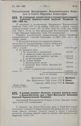 Постановление Центрального Исполнительного Комитета и Совета Народных Комиссаров. Об утверждении дополнительного государственного бюджета Украинской Социалистической Советской Республики на 1928-1929 год. 25 сентября 1929 г. 