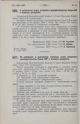 Постановление Центрального Исполнительного Комитета и Совета Народных Комиссаров. О дополнении основ уголовного судопроизводства Союза ССР и союзных республик. 18 октября 1929 г.