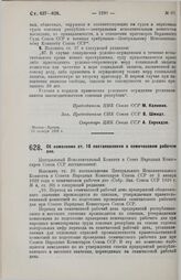 Постановление Центрального Исполнительного Комитета и Совета Народных Комиссаров. Об изменении ст. 10 постановления о семичасовом рабочем дне. 13 октября 1929 г.