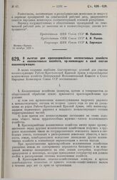 Постановление Центрального Исполнительного Комитета и Совета Народных Комиссаров. О льготах для красноармейских коллективных хозяйств и коллективных хозяйств, принимающих в свой состав военнослужащих. 19 октября 1929 г. 