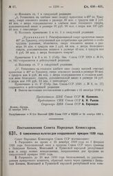 Постановление Совета Народных Комиссаров. О таможенных льготах для свердловской ярмарки 1930 года. 11 октября 1929 г. 