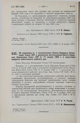 Постановление Совета Народных Комиссаров. Об изменении ст. 1 постановления Совета Народных Комиссаров Союза ССР о дополнении постановления Совета Народных Комиссаров Союза ССР от 17 января 1928 г. о подготовке введения семичасового рабочего дня. 1...