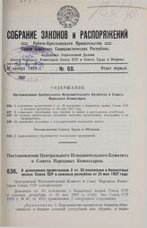 Постановление Центрального Исполнительного Комитета и Совета Народных Комиссаров. О дополнении примечанием 3 ст. 33 положения о бюджетных правах Союза ССР и союзных республик от 25 мая 1927 года. 16 октября 1929 г.