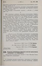 Постановление Центрального Исполнительного Комитета и Совета Народных Комиссаров. Об органах, производящих обложение налогами промысловым, подоходным и на сверхприбыль. 23 октября 1929 г.