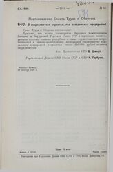 Постановление Совета Труда и Обороны. О сверхлимитном строительстве холодильных предприятий. 20 октября 1929 г.