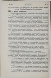 Постановление Центрального Исполнительного Комитета и Совета Народных Комиссаров. О фондах кинофикации. 7 августа 1929 г.