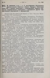 Постановление Центрального Исполнительного Комитета и Совета Народных Комиссаров. Об изменении ст.ст. 1 и 3 постановления Центрального Исполнительного Комитета и Совета Народных Комиссаров Союза ССР о порядке возмездной и безвозмездной передачи им...