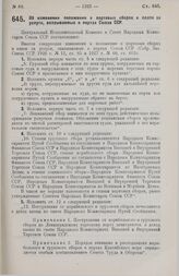 Постановление Центрального Исполнительного Комитета и Совета Народных Комиссаров. Об изменении положения о портовых сборах и плате за услуги, оказываемые в портах Союза ССР. 26 октября 1929 г.