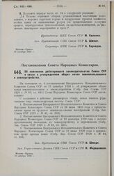 Постановление Совета Народных Комиссаров. Об изменении действующего законодательства Союза ССР в связи с утверждением общих начал землепользования и землеустройства. 16 октября 1929 г.