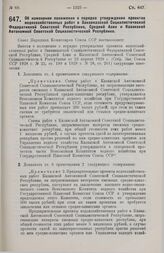 Постановление Совета Народных Комиссаров. Об изменении положения о порядке утверждения проектов водохозяйственных работ в Закавказской Социалистической Федеративной Советской Республике, Средней Азии и Казакской Автономной Советской Социалистическ...