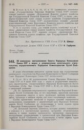 Постановление Совета Народных Комиссаров. Об изменении постановления Совета Народных Комиссаров Союза ССР о мерах к упорядочению капитального строительства, осуществляемого Народным Комиссариатом Путей Сообщения. 21 октября 1929 г.