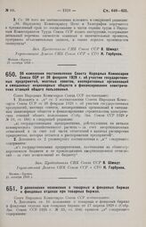 Постановление Совета Народных Комиссаров. О дополнении положения о товарных и фондовых биржах и фондовых отделах при товарных биржах. 25 октября 1929 г.