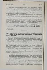 Постановление Совета Народных Комиссаров. О дополнении постановления Совета Народных Комиссаров Союза ССР об организации хлебозаготовок и хлебоснабжения в 1929-1930 году. 51 октября 1929 г. 