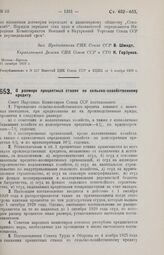 Постановление Совета Народных Комиссаров. О размере процентных ставок по сельско-хозяйственному кредиту. 31 октября 1929 г.