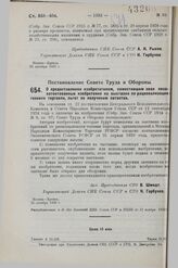 Постановление Совета Труда и Обороны. О предоставлении изобретателям, поместившим свои незапатентованные изобретения на выставке по рационализации техники торговли, льгот по получению патентов. 26 октября 1929 г. 