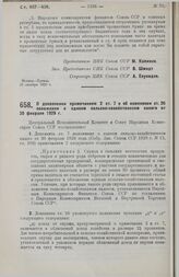 Постановление Центрального Исполнительного Комитета и Совета Народных Комиссаров. О дополнении примечанием 2 ст. 7 и об изменении ст. 26 положения о едином сельско-хозяйственном налоге от 20 февраля 1929 г. 3 ноября 1929 г. 