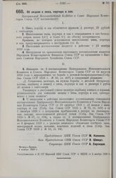 Постановление Центрального Исполнительного Комитета и Совета Народных Комиссаров. Об акцизе с пива, портера и эля. 4 ноября 1929 г. 