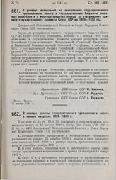 Постановление Центрального Исполнительного Комитета и Совета Народных Комиссаров. О размере отчислений от поступлений государственного промыслового налога в государственные бюджеты союзных республик и в местные средства впредь до утверждения едино...