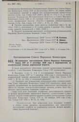 Постановление Совета Народных Комиссаров. Об изменении постановления Совета Народных Комиссаров Союза ССР от 7 сентября 1928 года о мероприятиях по хозяйственной помощи деревенской бедноте. 27 октября 1929 г. 