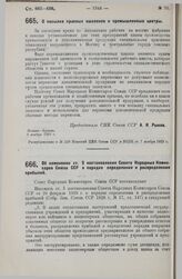 Постановление Совета Народных Комиссаров. Об изменении ст. 5 постановления Совета Народных Комиссаров Союза ССР о порядке определения и распределения прибылей. 6 ноября 1929 г.