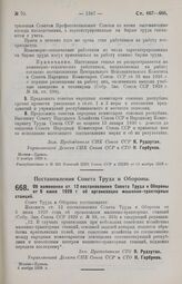 Постановление Совета Труда и Обороны. Об изменении ст. 12 постановления Совета Труда и Обороны от 5 июня 1929 г. об организации машинно-тракторных станций. 6 ноября 1929 г.