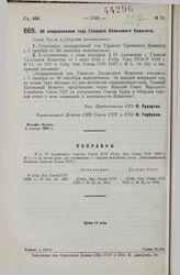 Постановление Совета Труда и Обороны. Об операционном годе Главного Хлопкового Комитета. 6 ноября 1929 г.